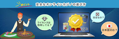 安全なオンライン カジノ 安全な選択肢を選ぶ方法